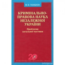 Кримінально-правова наука незалежної України. Проблеми загальної частини