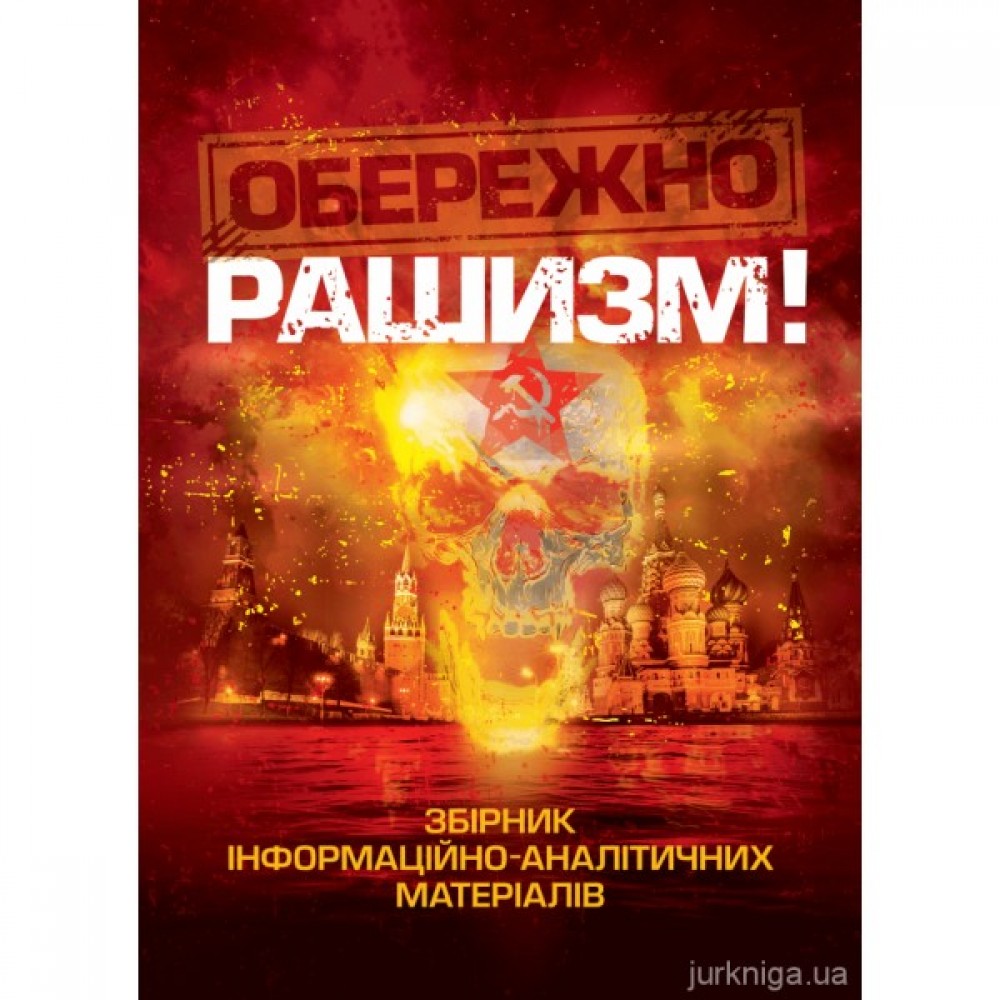 Обережно, рашизм! Обережно, рашизм!