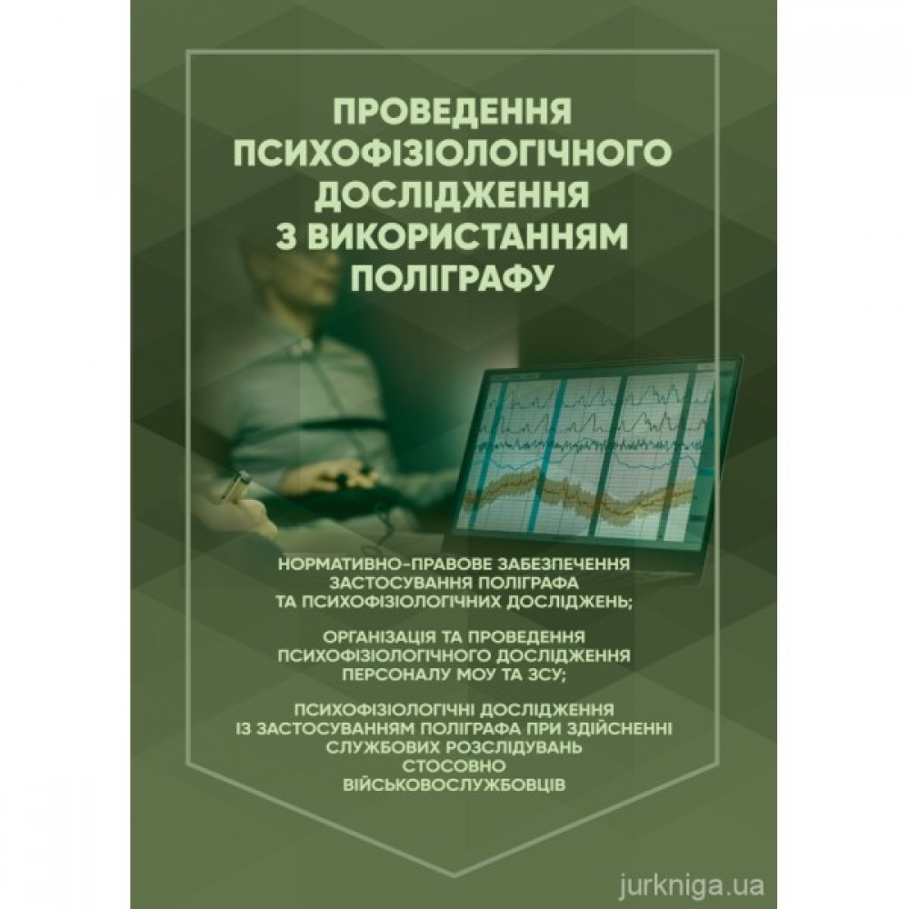 Проведення психофізіологічного дослідження з використанням поліграфу