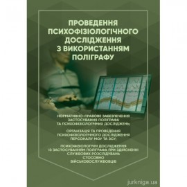 Проведення психофізіологічного дослідження з використанням поліграфу