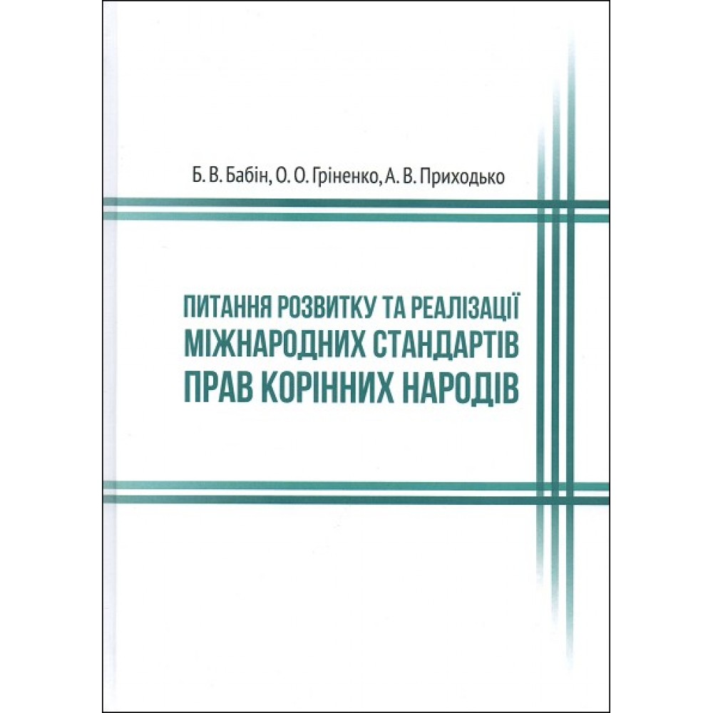 Питання розвитку та реалізації міжнародних стандартів прав корінних народів Питання розвитку та реалізації міжнародних стандартів прав корінних народів