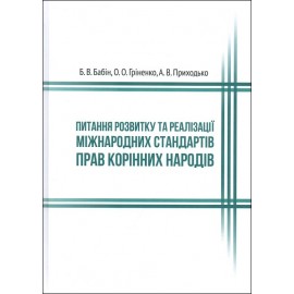 Питання розвитку та реалізації міжнародних стандартів прав корінних народів Питання розвитку та реалізації міжнародних стандартів прав корінних народів