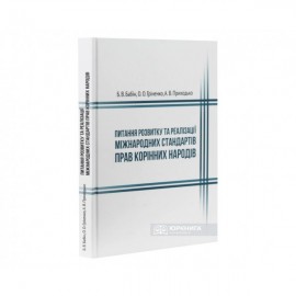 Питання розвитку та реалізації міжнародних стандартів прав корінних народів Питання розвитку та реалізації міжнародних стандартів прав корінних народів