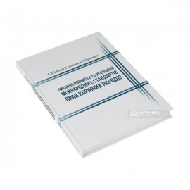 Питання розвитку та реалізації міжнародних стандартів прав корінних народів Питання розвитку та реалізації міжнародних стандартів прав корінних народів