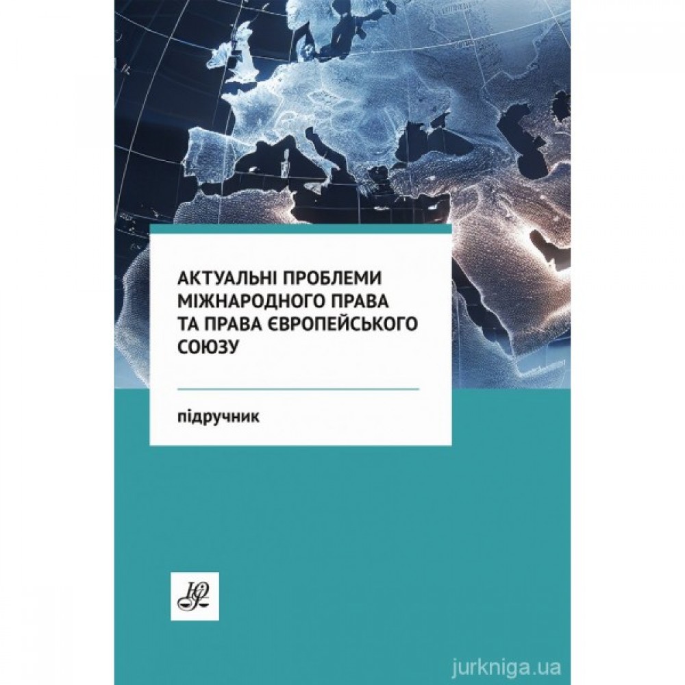Актуальні проблеми міжнародного права та права Європейського Союзу