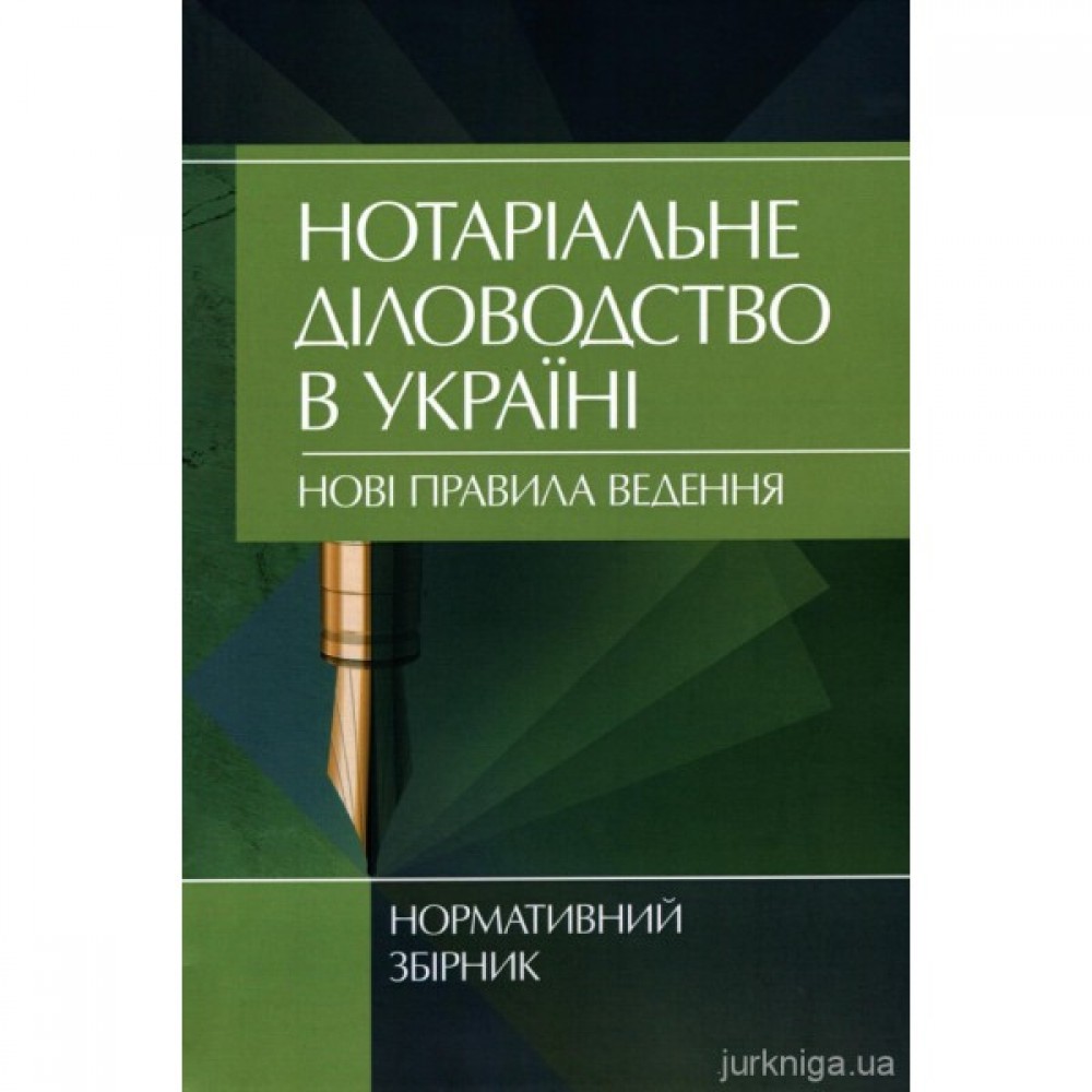 Нотаріальне діловодство в Україні. Нові правила ведення