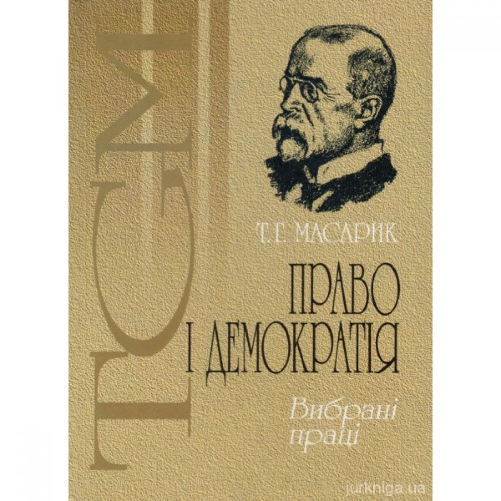 Право і демократія. Вибрані праці