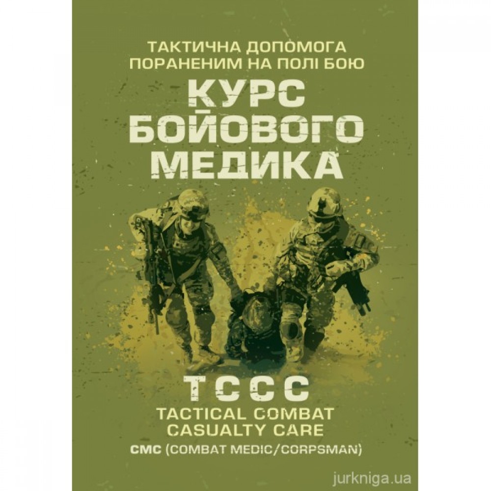 Тактична допомога пораненим на полі бою. Курс бойового медика