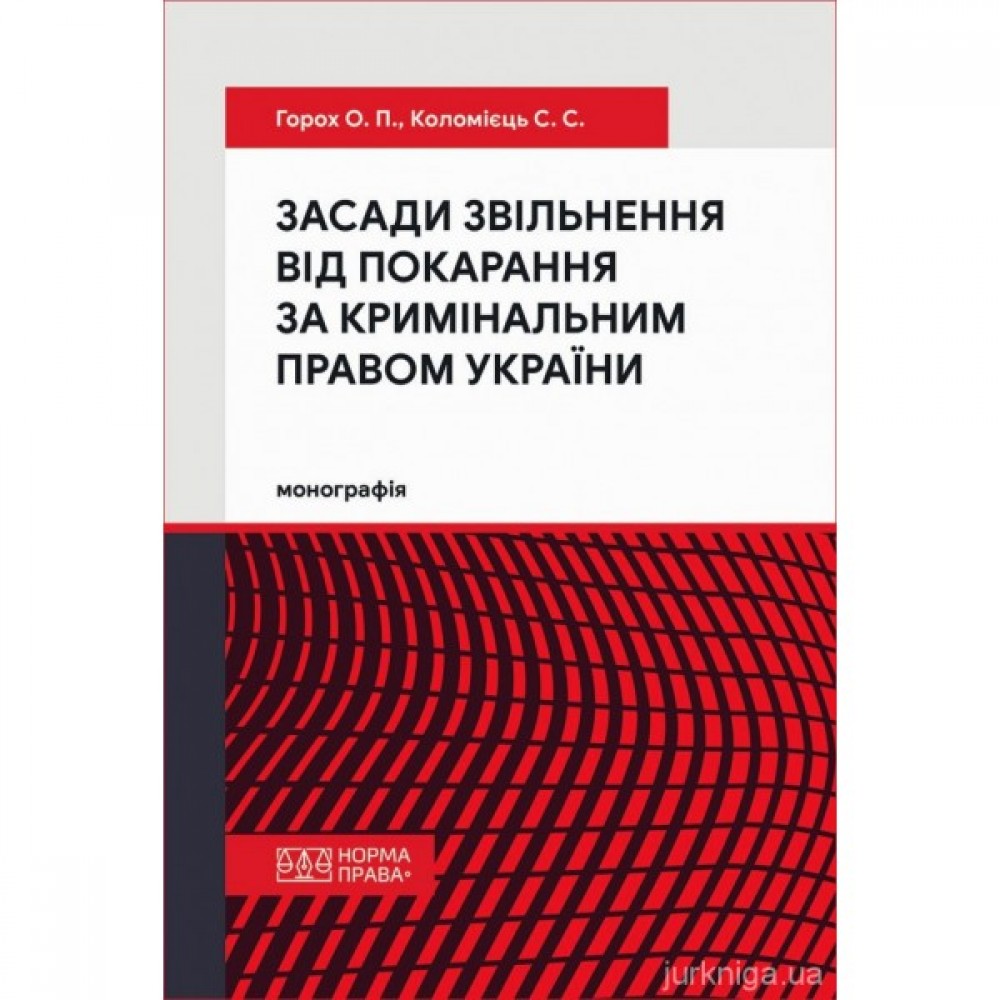 Засади звільнення від покарання за кримінальним правом України
