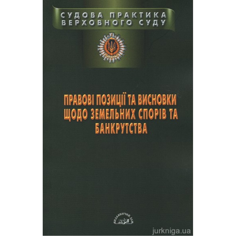Правові позиції та висновки щодо земельних спорів та банкрутства