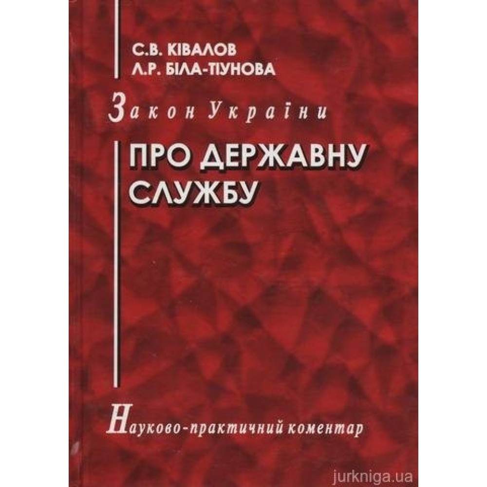 Закон України "Про державну службу". Науково-практичний коментар Закон України "Про державну службу". Науково-практичний коментар