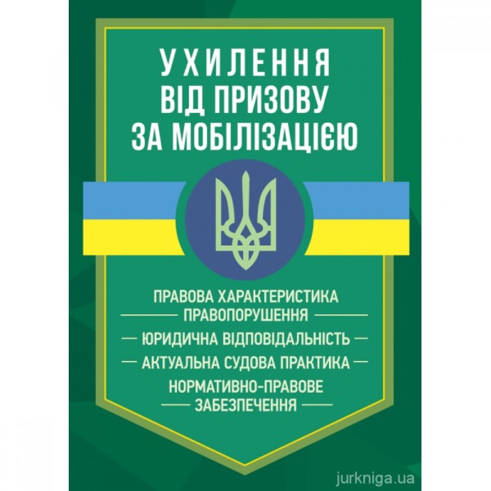 Ухилення від призову за мобілізацією