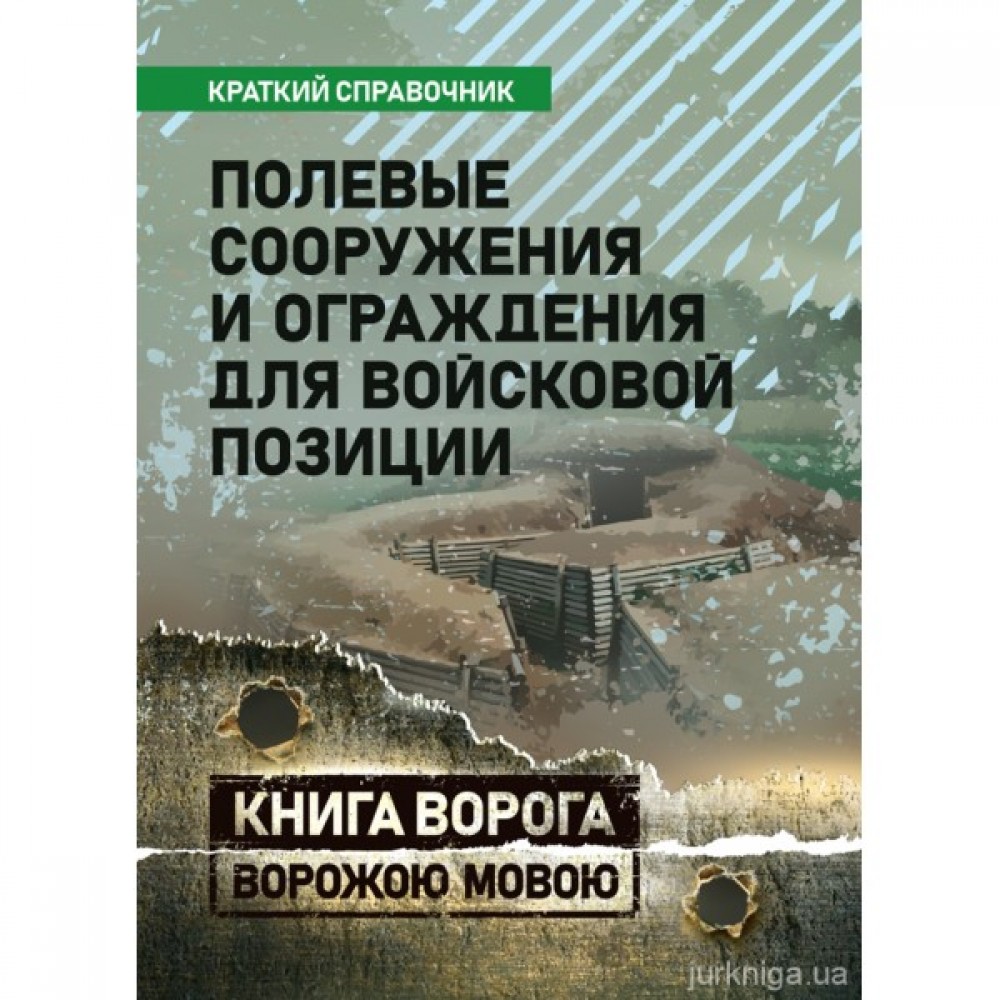 Полевые сооружения и ограждения для войсковой позиции. Краткий справочник. Книга ворога ворожою мовою