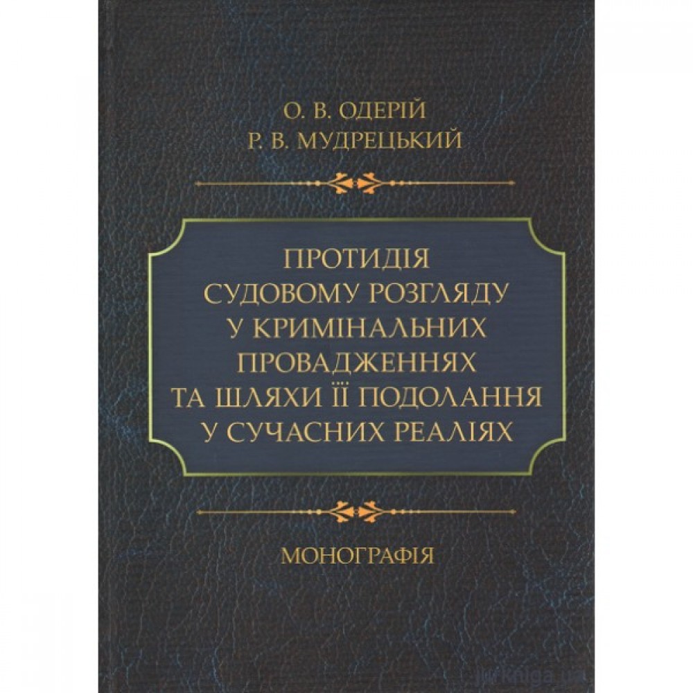 Протидія судовому розгляду у кримінальних провадженнях та шляхи її подолання у сучасних реаліях
