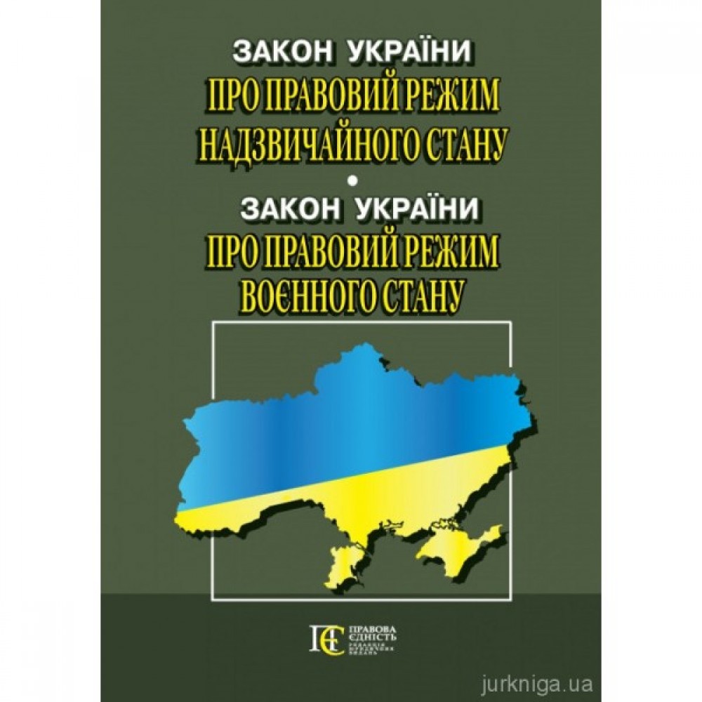 Закон України "Про правовий режим надзвичайного стану", Закон України "Про правовий режим воєнного стану" Закон України "Про правовий режим надзвичайного стану", Закон України "Про правовий режим воєнного стану"