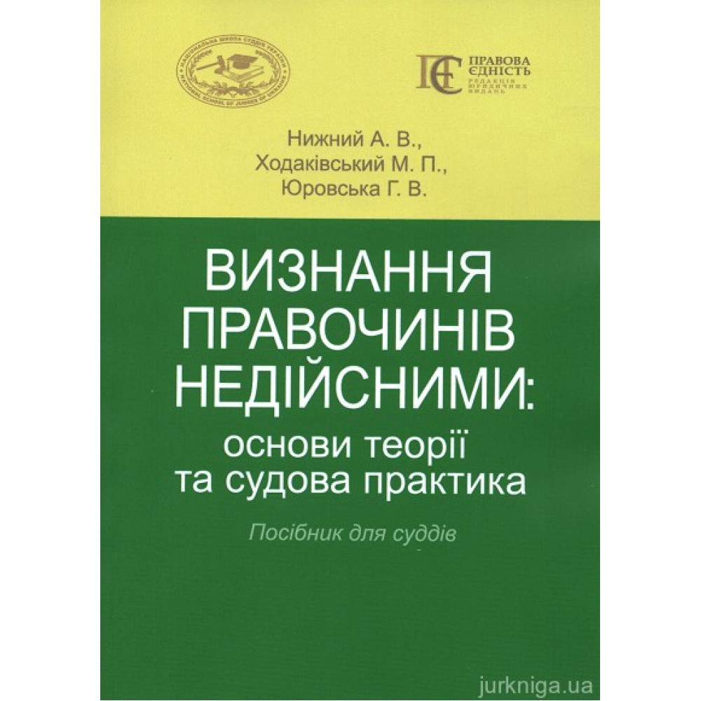 Визнання правочинів недійсними: основи теорії та судова практика. Посібник для суддів Визнання правочинів недійсними: основи теорії та судова практика. Посібник для суддів