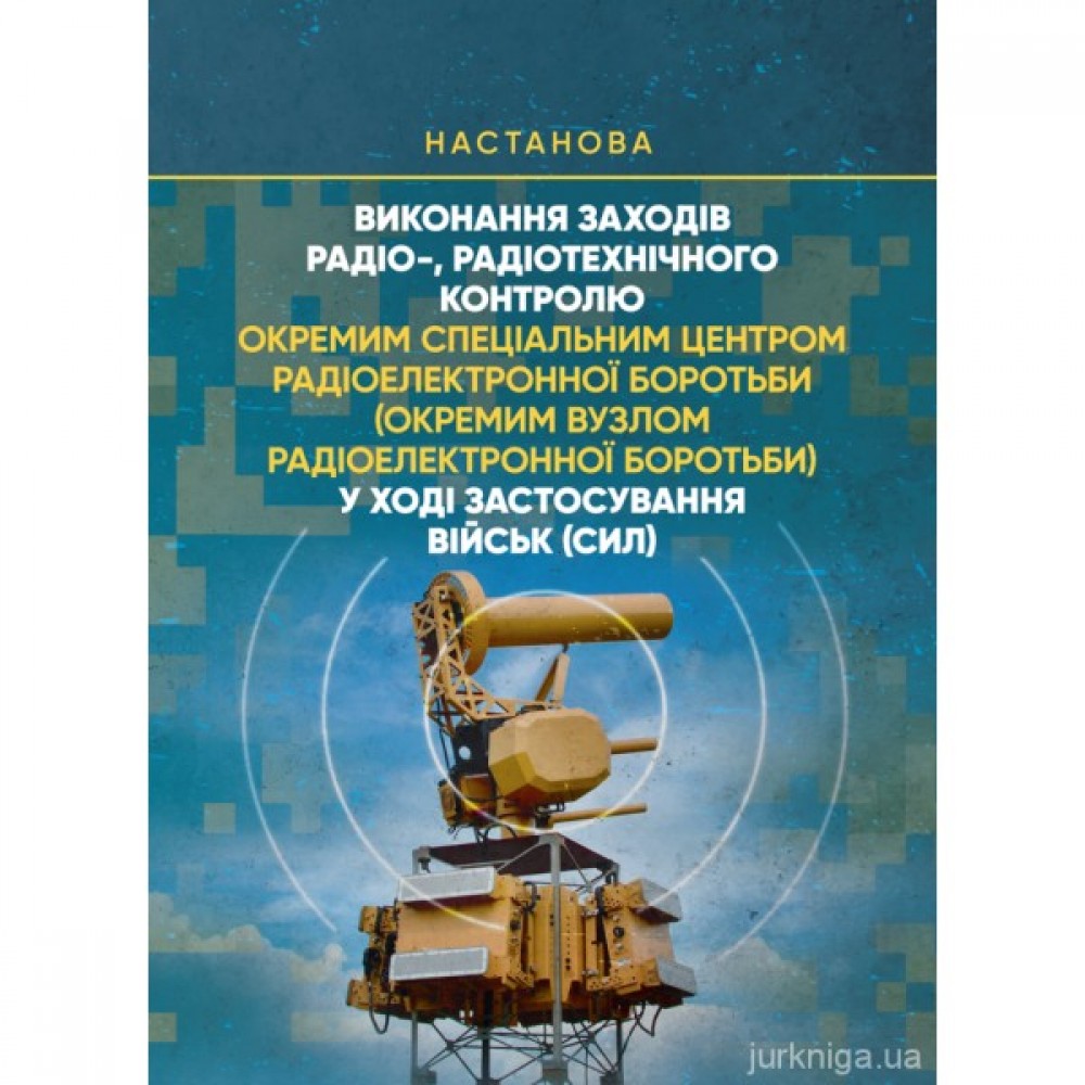 Виконання заходів радіо-, радіотехнічного контролю окремим спеціальним центром радіоелектронної боротьби (окремим вузлом радіоелектронної боротьби) у ході застосування військ (сил). Настанова