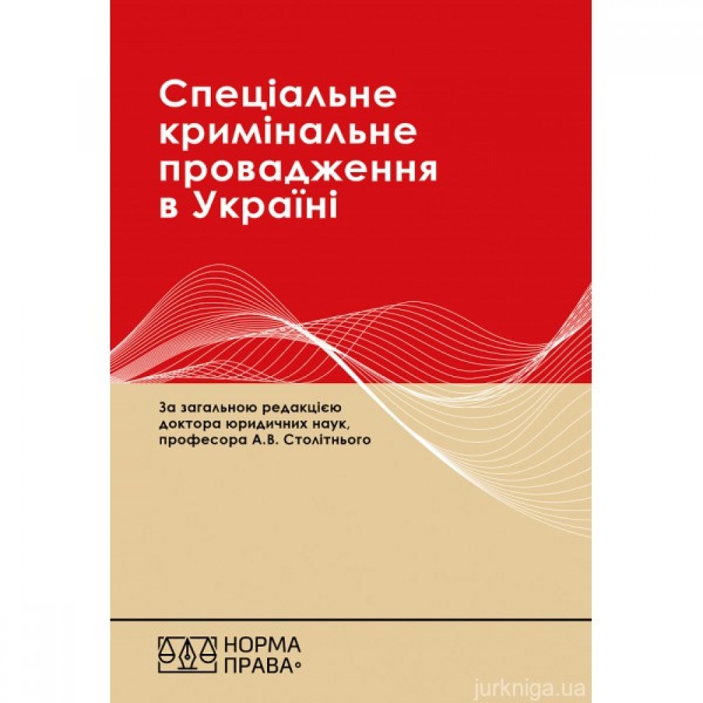 Спеціальне кримінальне провадження в Україні: науково-практичний посібник. Видання друге