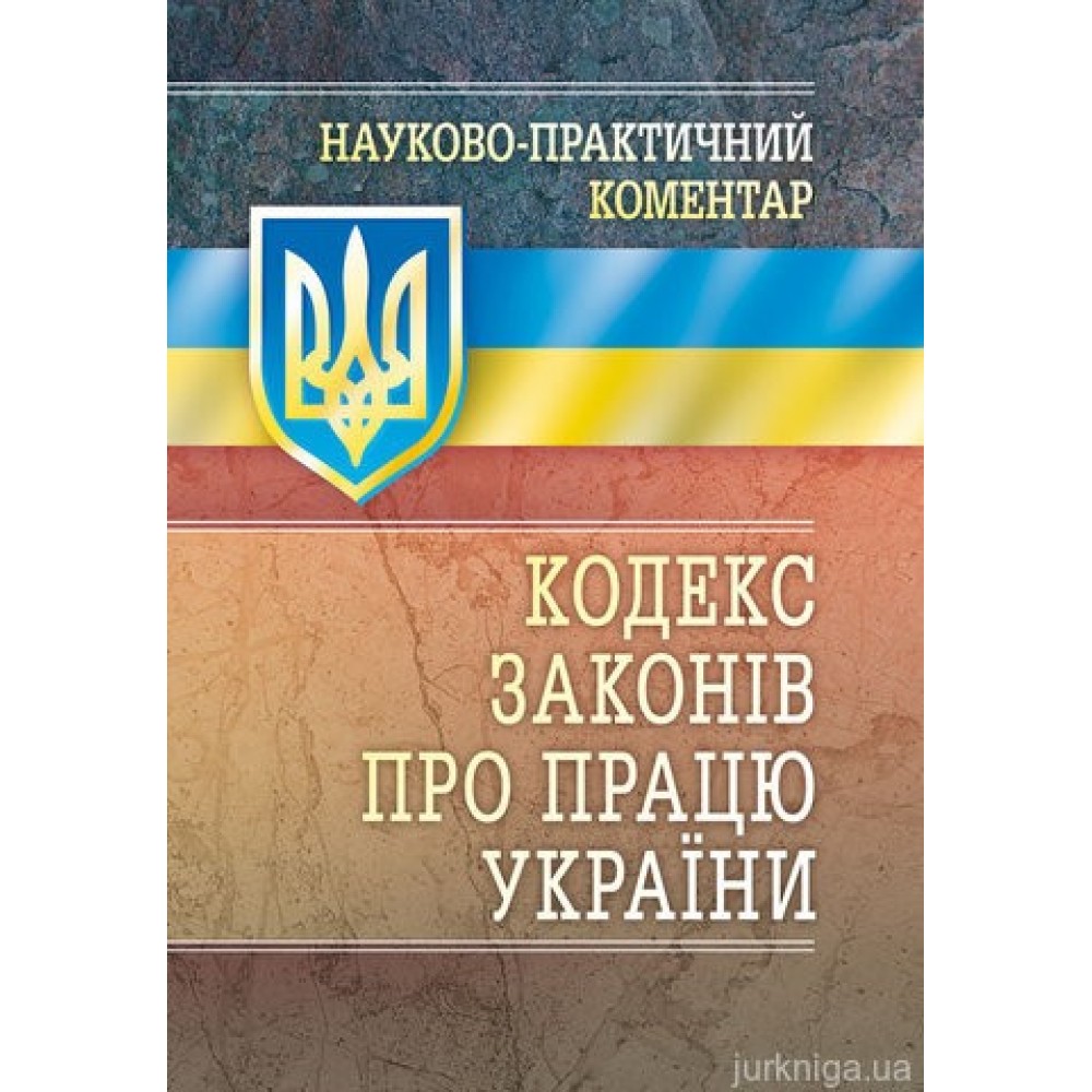 НПК Кодексу законів про працю України