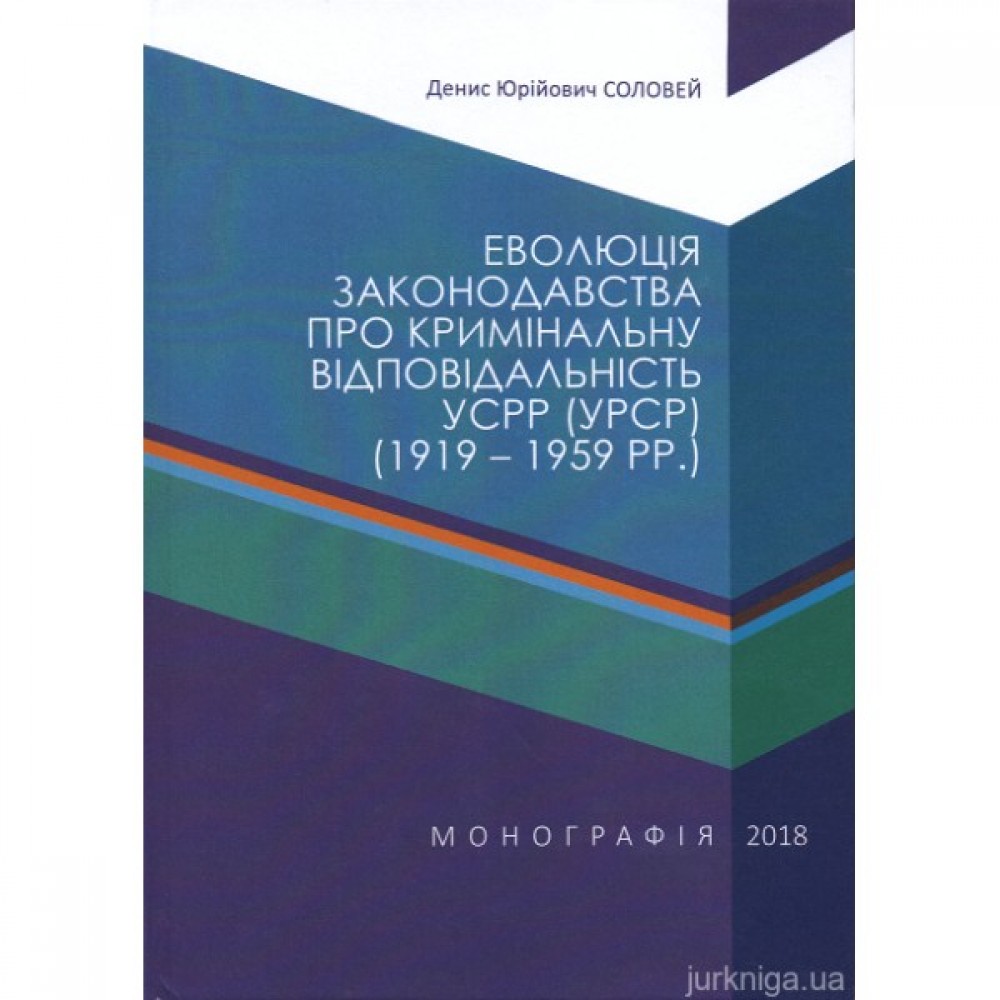 Еволюція законодавства про кримінальну відповідальність УСРР (УРСР) (1919-1959 рр.)