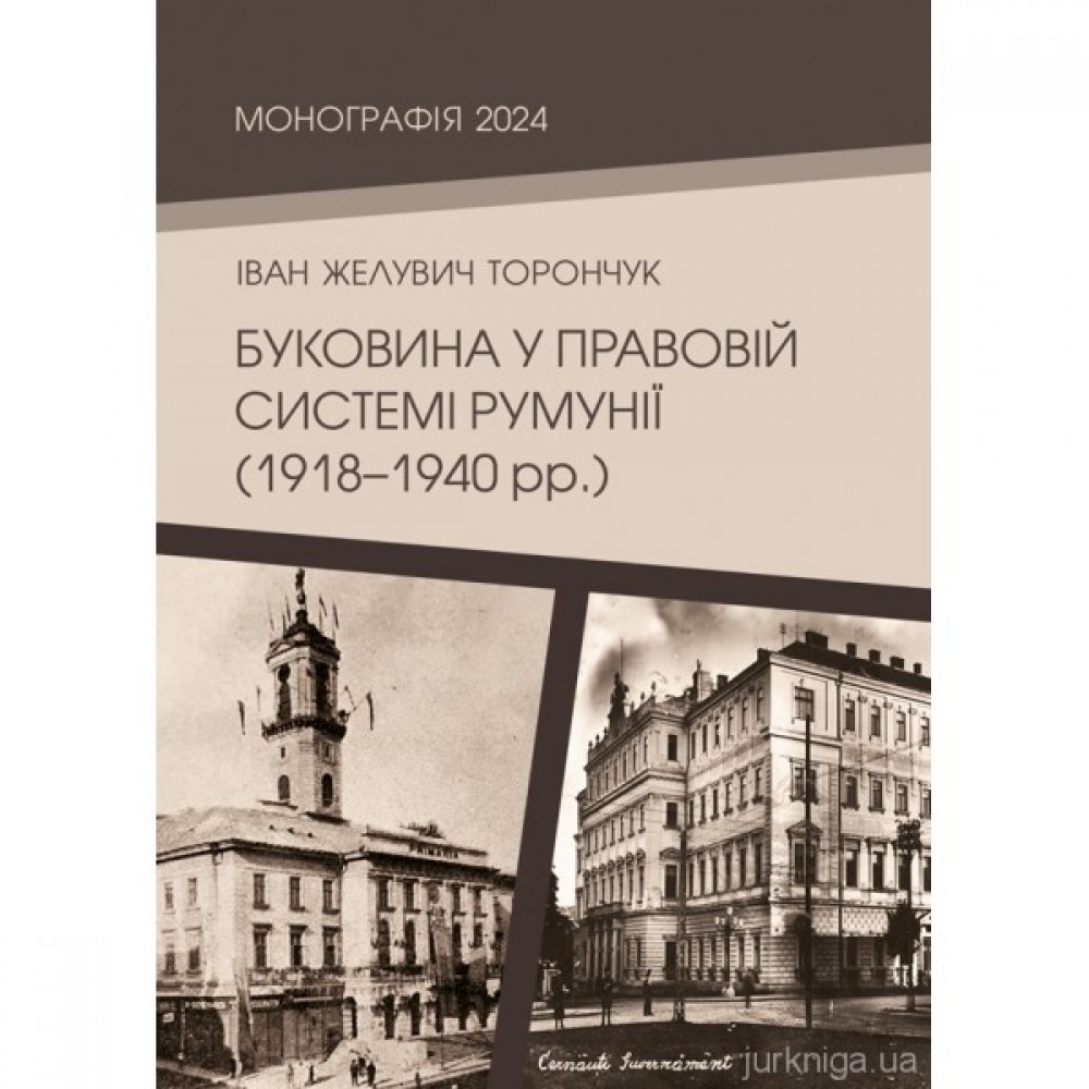 Буковина у правовій системі Румунії (1918–1940 рр.) Буковина у правовій системі Румунії (1918–1940 рр.)