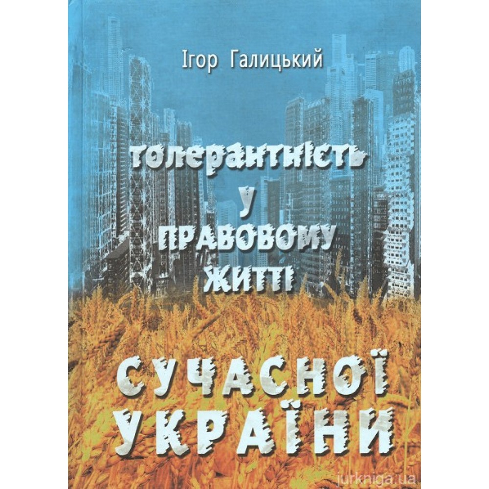 Толерантність у правовому житті сучасної України
