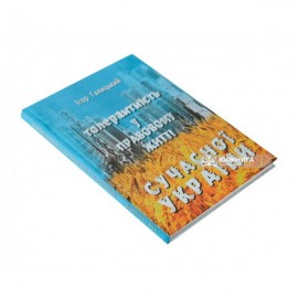 Толерантність у правовому житті сучасної України