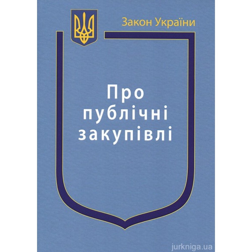 Закон України "Про публічні закупівлі" Закон України "Про публічні закупівлі"
