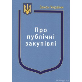 Закон України "Про публічні закупівлі"