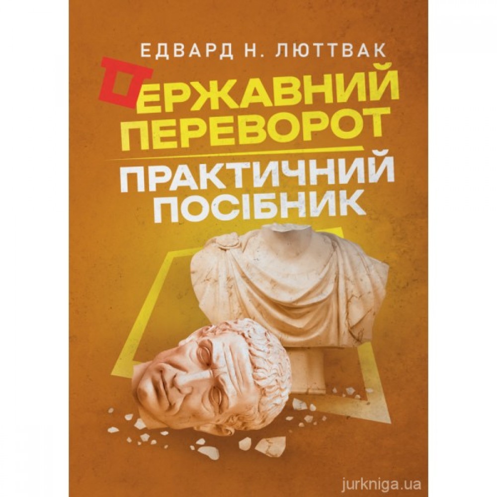 Державний переворот Державний переворот