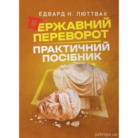 Державний переворот Державний переворот