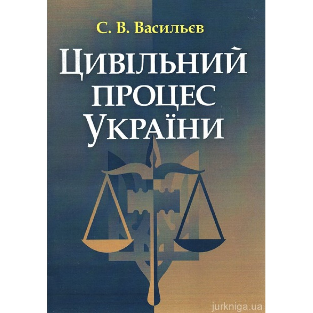 Цивільний процес України. Навчальний посібник Цивільний процес України. Навчальний посібник