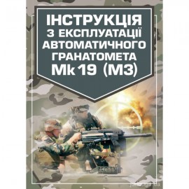 Інструкція з експлуатації автоматичного гранатомету Mk 19 (М3)