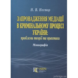 Запровадження медіації в кримінальному процесі України: проблеми теорії та практики