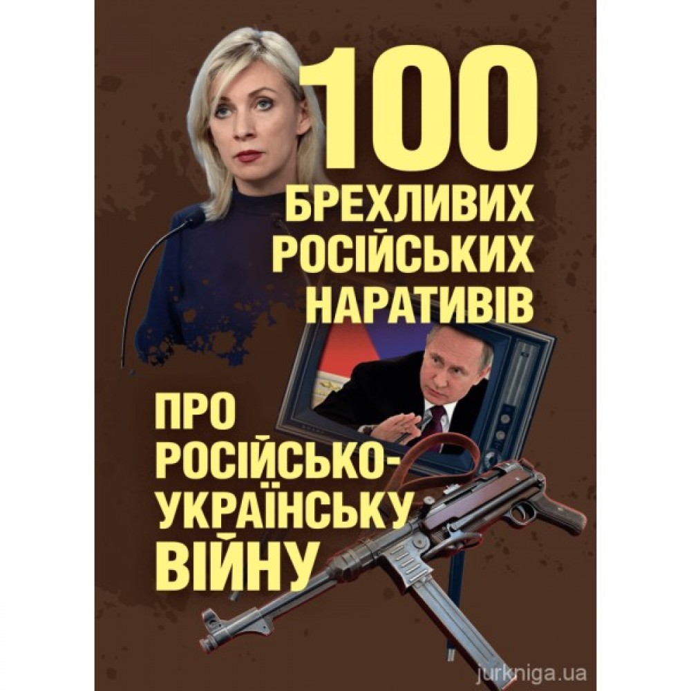 100 брехливих російських наративів про російсько-українську війну