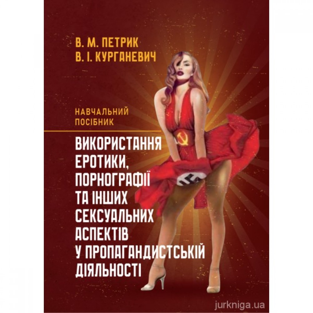 Використання еротики, порнографії та інших сексуальних аспектів у пропагандистській діяльності