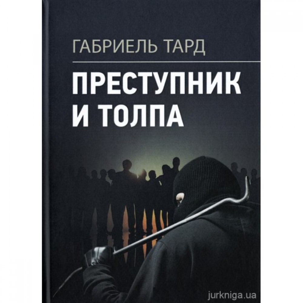 Преступник и толпа