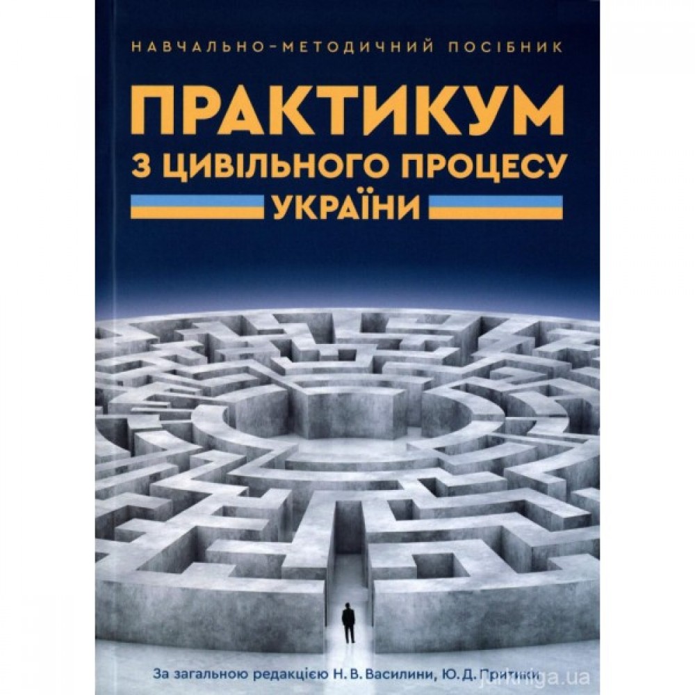 Практикум з цивільного процесу України. Навчально-методичний посібник для студентів юридичних спеціальностей вищих навчальних закладів