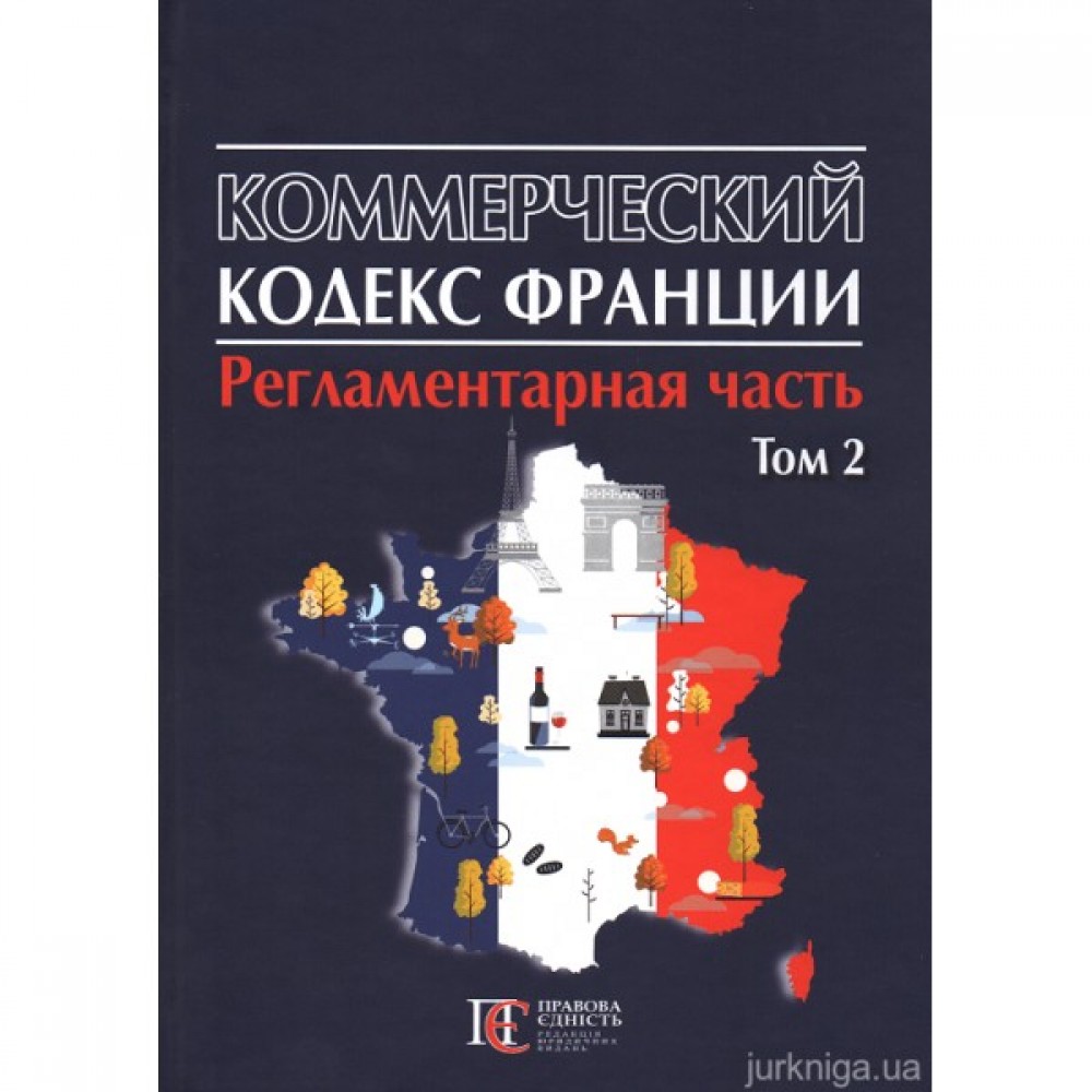 Коммерческий кодекс Франции. Регламентарная часть. Том 2 Коммерческий кодекс Франции. Регламентарная часть. Том 2