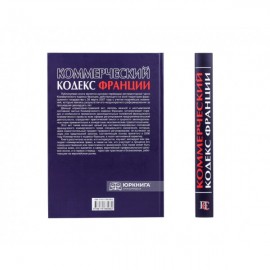 Коммерческий кодекс Франции. Регламентарная часть. Том 2 Коммерческий кодекс Франции. Регламентарная часть. Том 2