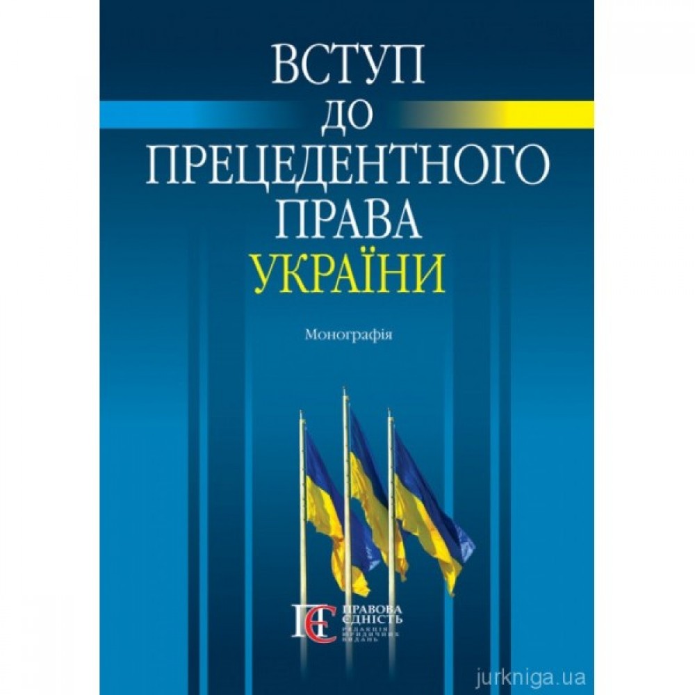 Вступ до прецедентного права України Вступ до прецедентного права України