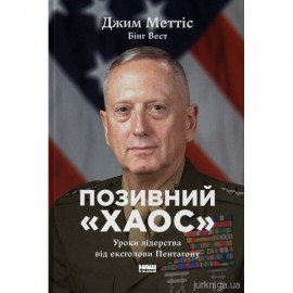 Позивний "Хаос". Уроки лідерства від ексголови Пентагону