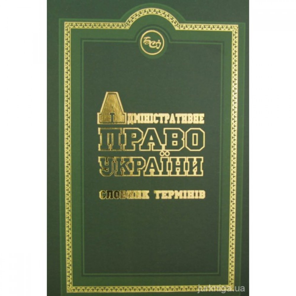 Адміністративне право України: словник термінів Адміністративне право України: словник термінів