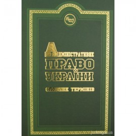 Адміністративне право України: словник термінів