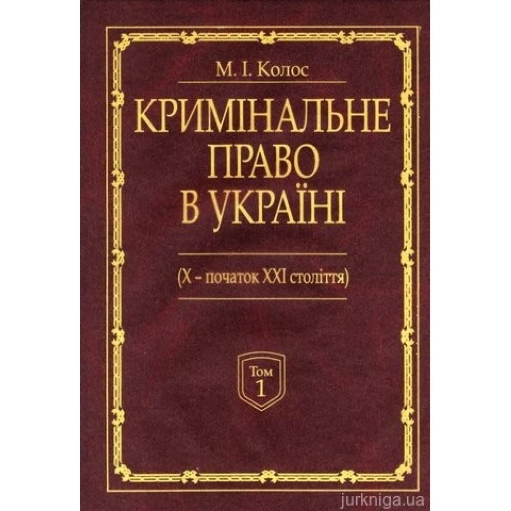 Кримінальне право України (Х-початок ХХІ століття). У 2-х томах