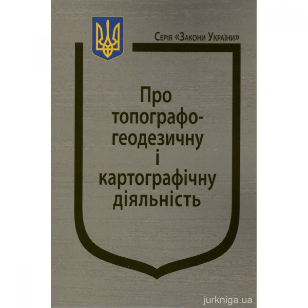 Закон України "Про топографо-геодезичну і картографічну діяльність"