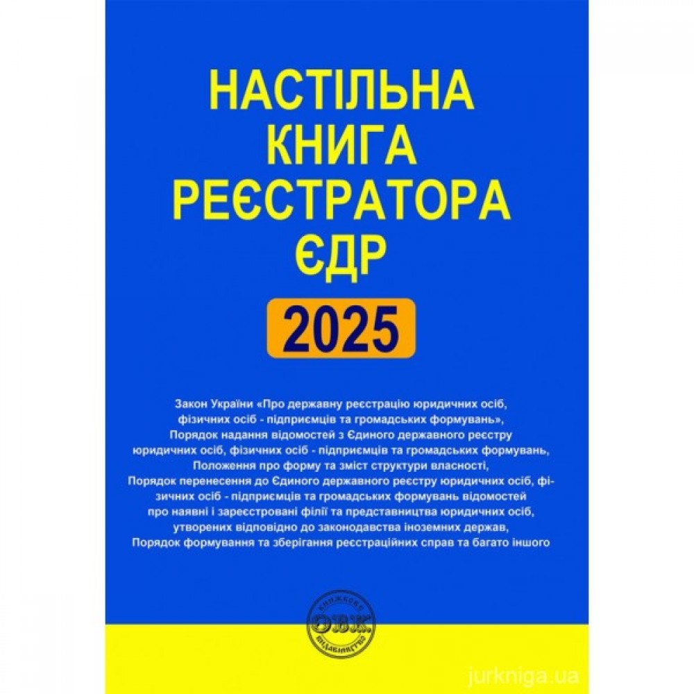 Настільна книга реєстратора ЄДР. Зібрання нормативно-правових актів