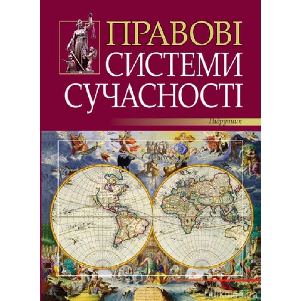 Правові системи сучасності. Навчальний посібник для магістрів права. Правові системи сучасності. Навчальний посібник для магістрів права.