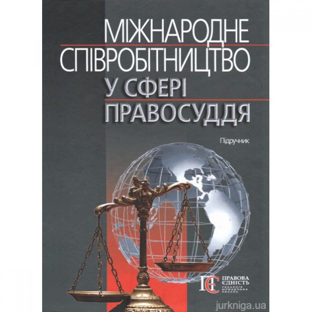 Міжнародне співробітництво у сфері правосуддя. Підручник Міжнародне співробітництво у сфері правосуддя. Підручник