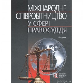Міжнародне співробітництво у сфері правосуддя. Підручник